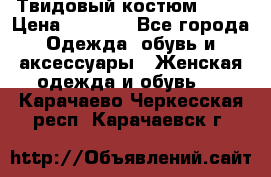 Твидовый костюм Orsa › Цена ­ 5 000 - Все города Одежда, обувь и аксессуары » Женская одежда и обувь   . Карачаево-Черкесская респ.,Карачаевск г.